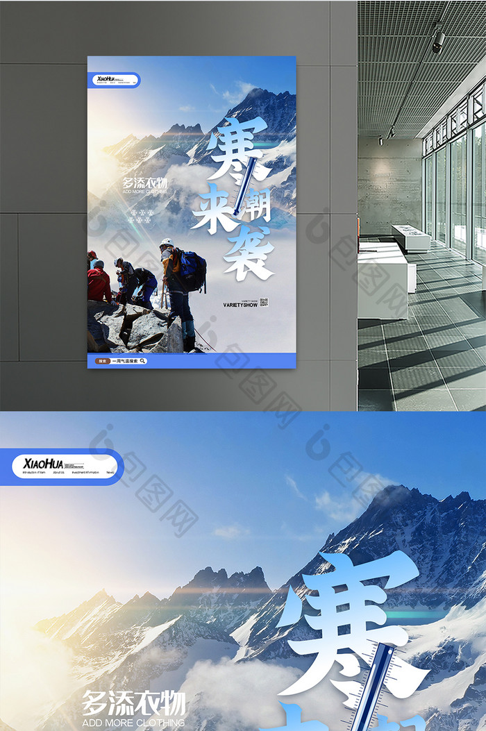 简约登山寒潮来袭海报设计