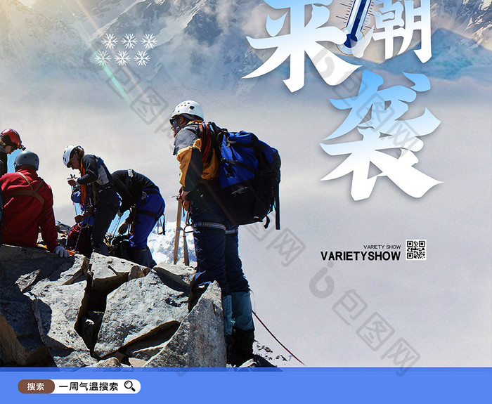 简约登山寒潮来袭海报设计