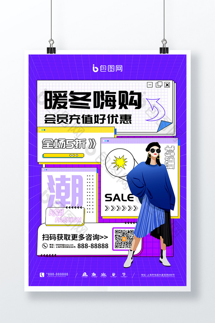 紫色大气创意时尚孟菲斯暖冬特惠促销海报