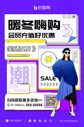 紫色大气创意时尚孟菲斯暖冬特惠促销海报