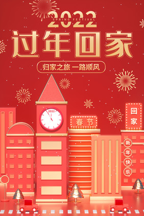 春运回家过年红色c4d城市新年海报