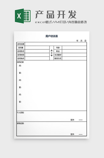 用户访谈记录表格图片