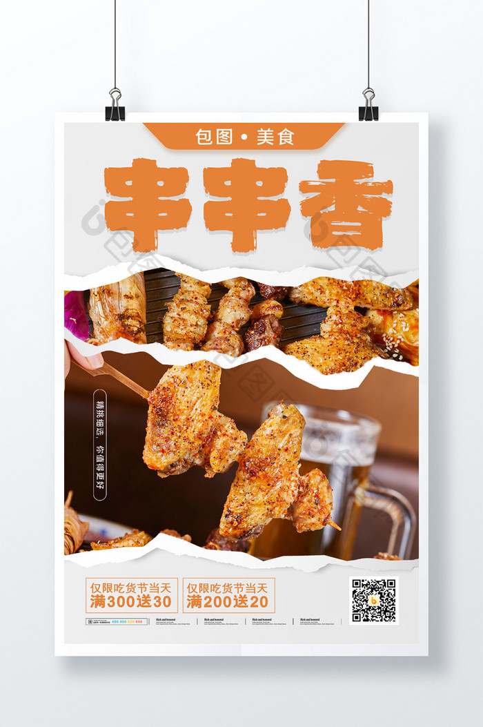 简约撕纸风美食串串香烤串促销海报