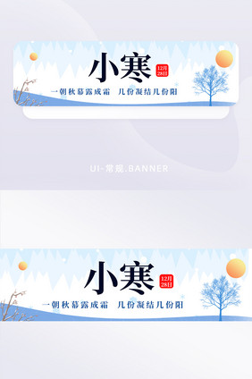 传统二十四节气小寒冬天寒冷冰banner