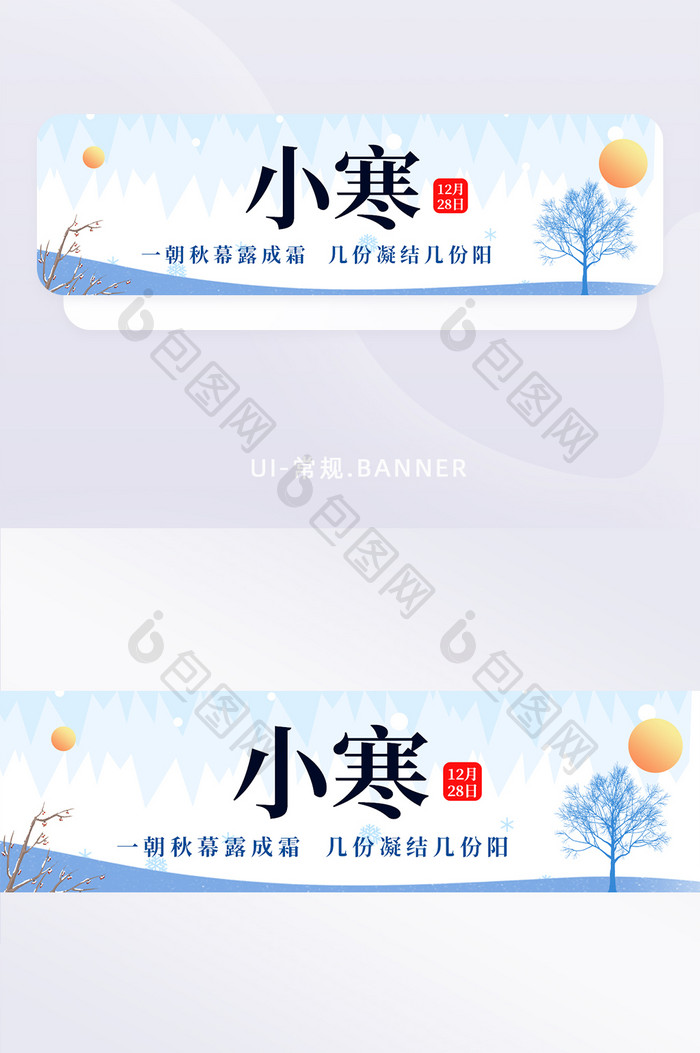 传统二十四节气小寒冬天寒冷冰banner