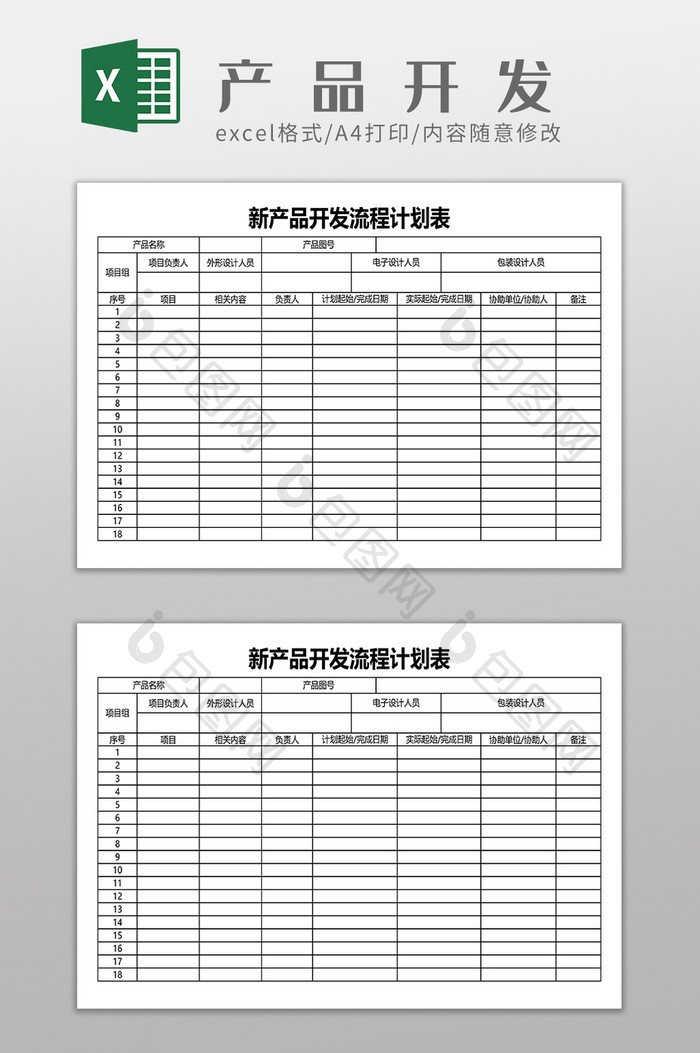 新产品开发流程计划表模板