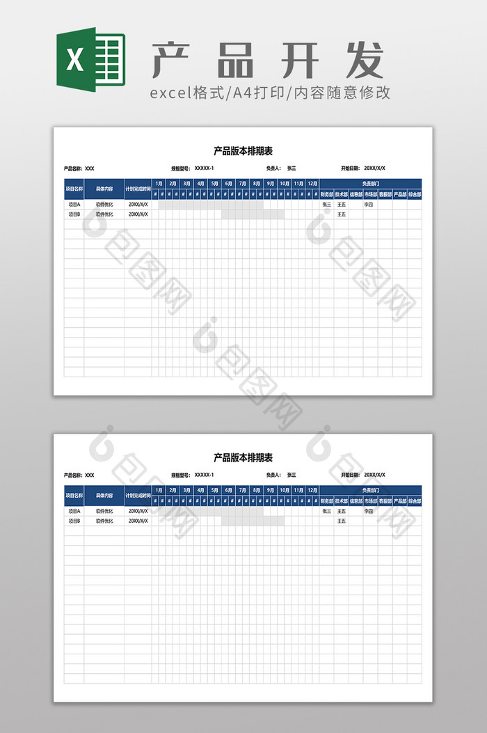 产品版本排期表格