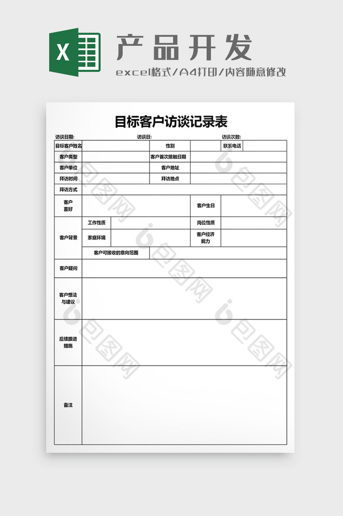 目標客戶訪談記錄表