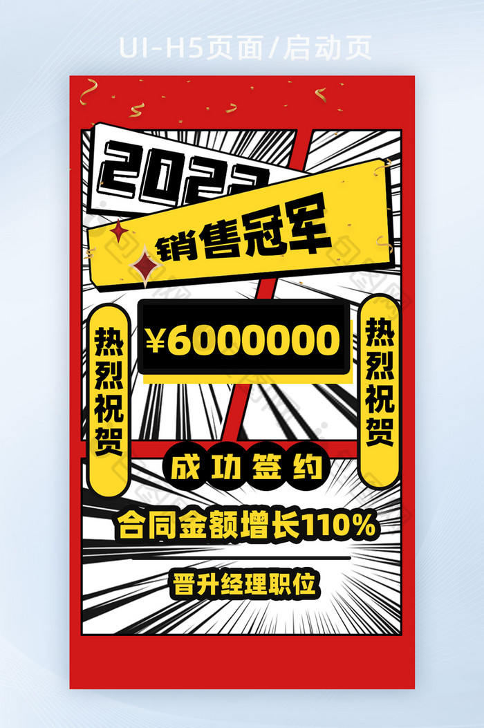 红色创意2022销售冠军H5页面启动页图片图片