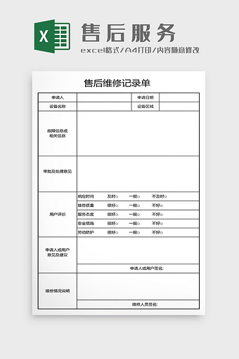 售后维修记录表格图片