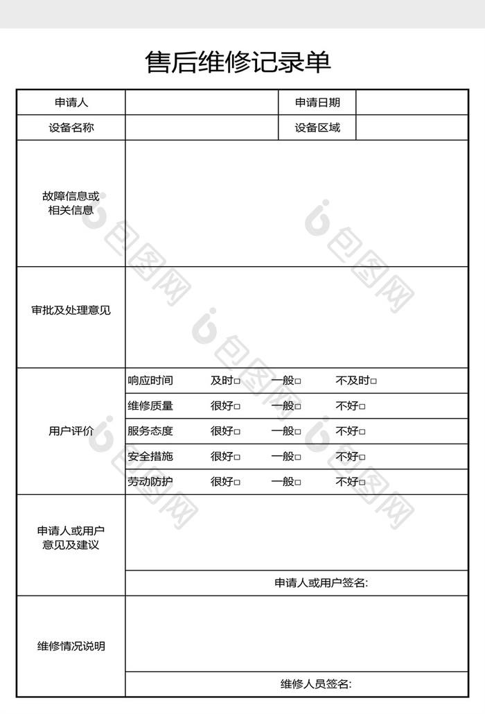 售后维修记录表格