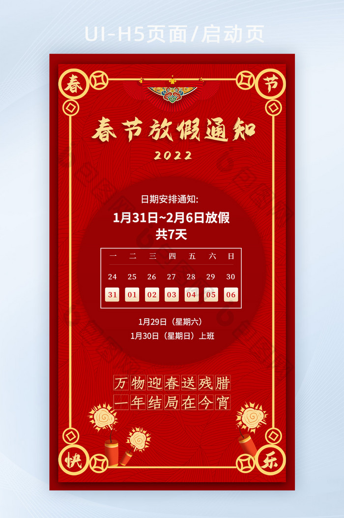新年快乐新春春节春节放假通知H5页面