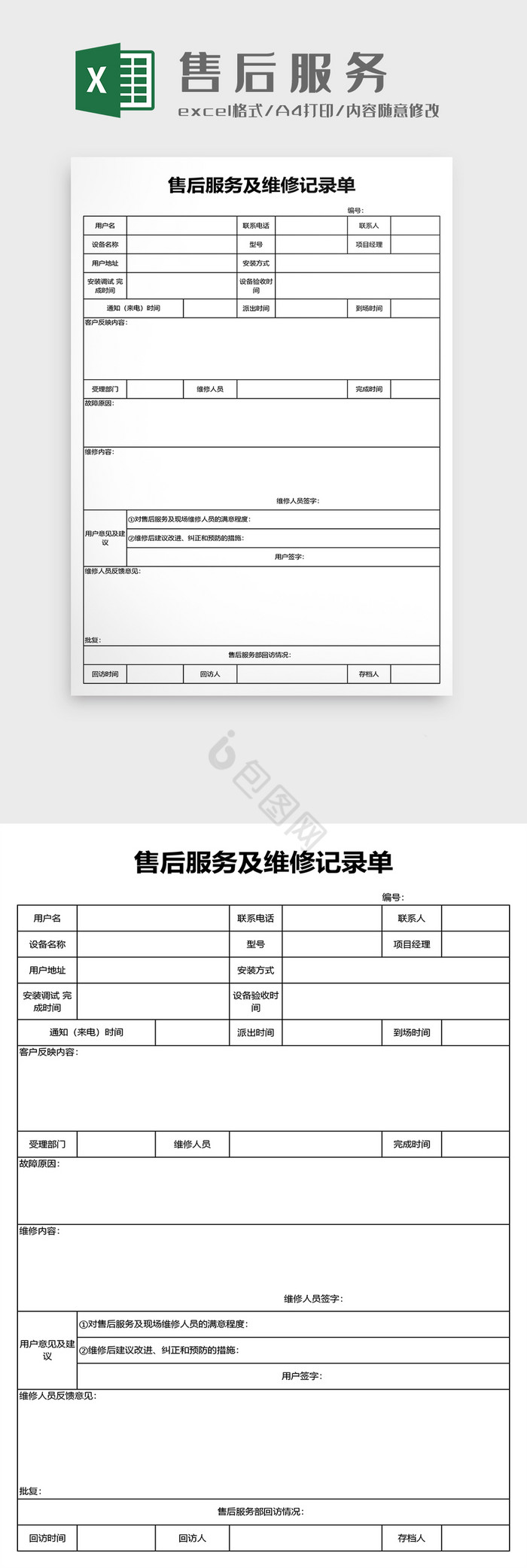 售后服务及维修记录单模板