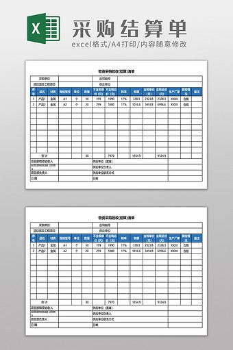 物资采购结算单表格图片