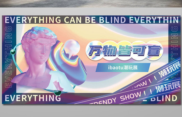 万物皆可盲盲盒展板