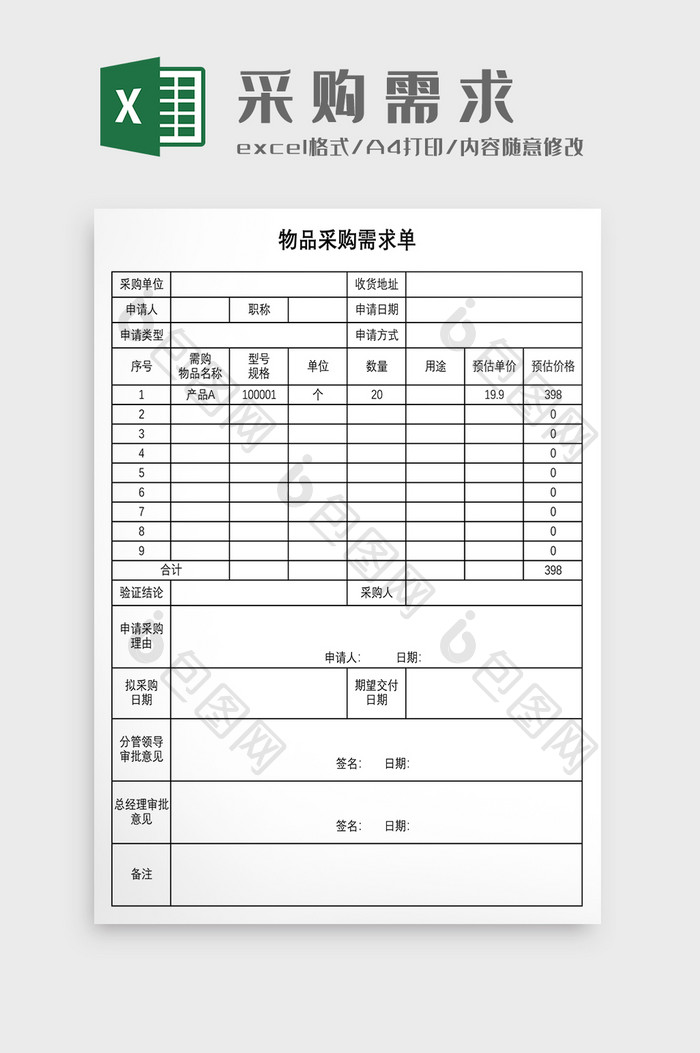 物品采购需求单模板