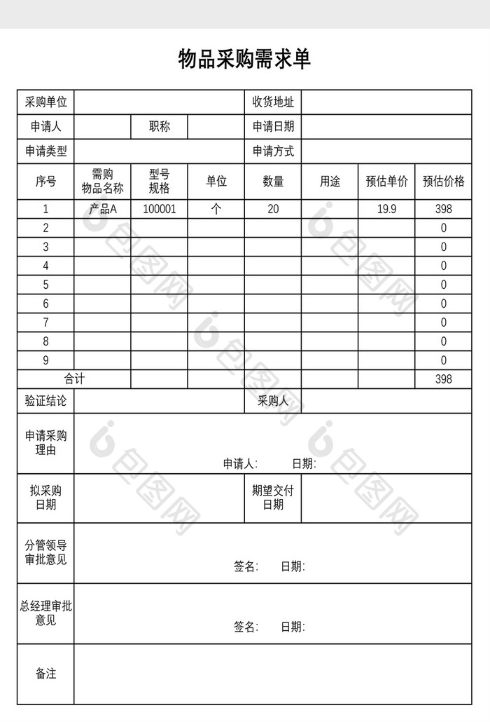 物品采购需求单模板