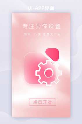 app界面启动页登录页设置页简单简约方便