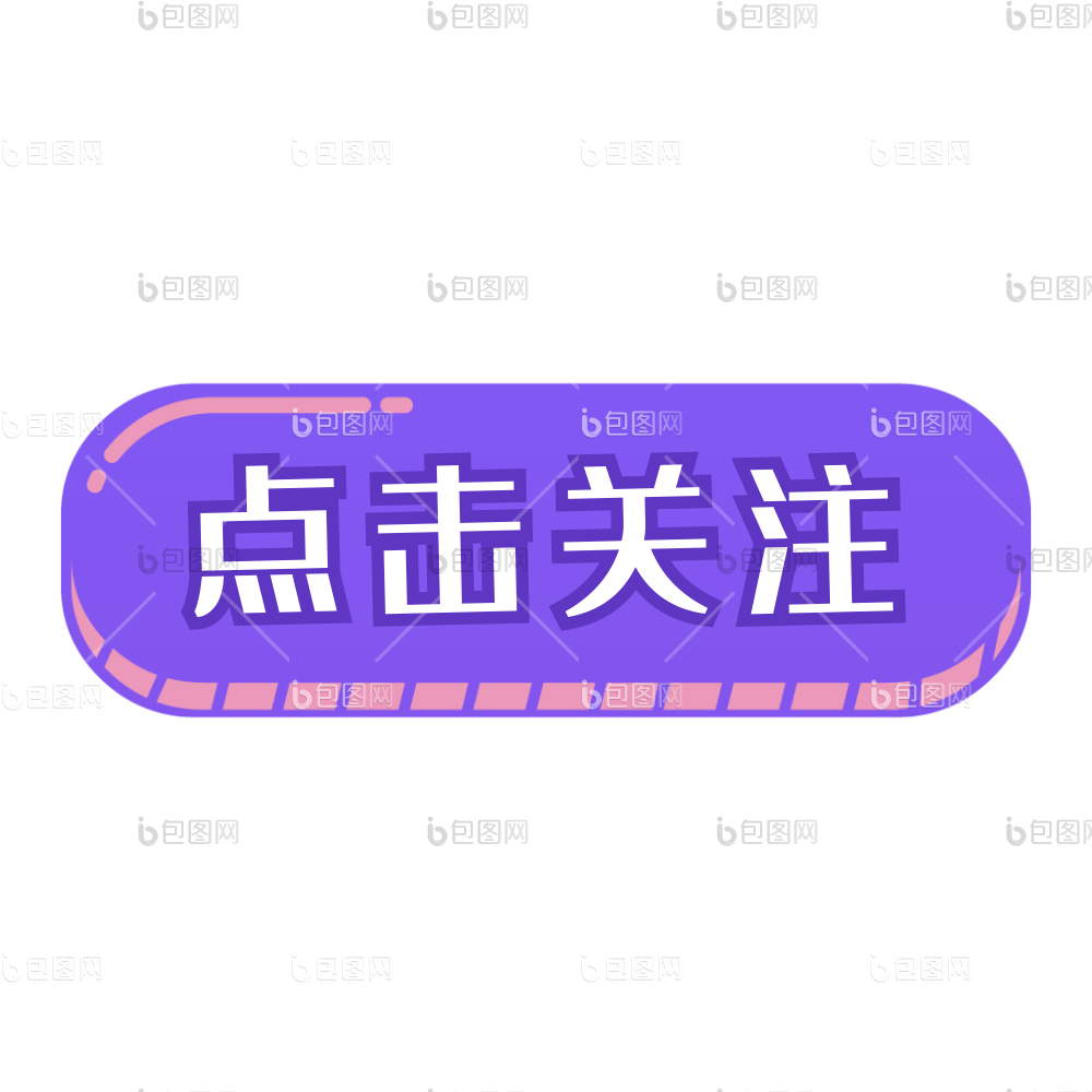 蓝紫色点击关注按钮gif动图下载-包图网