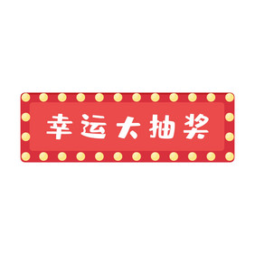 年会活动抽奖字框动图GIF