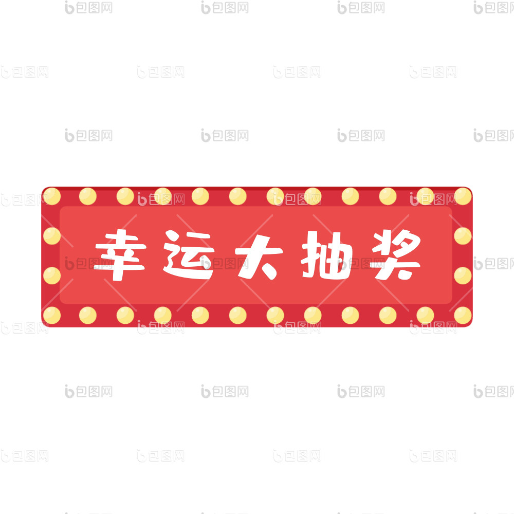 抽奖gif-抽奖gif下载-【包图网】