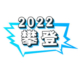 2022继续攀登励志口号动图GIF