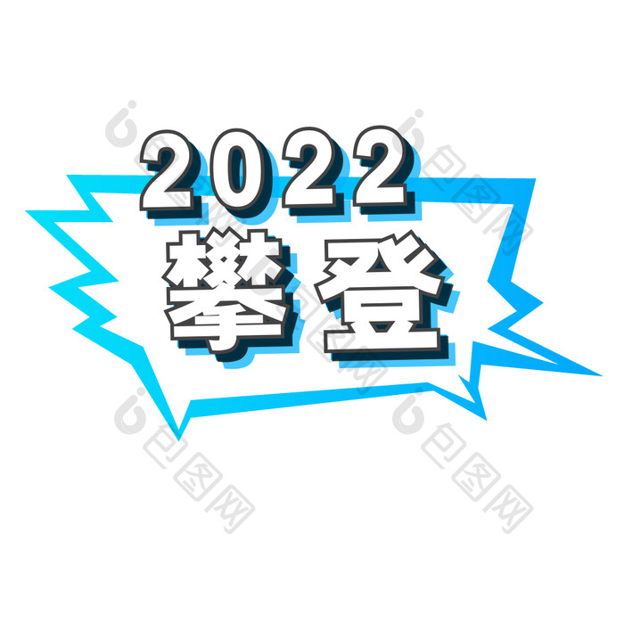 2022继续攀登励志口号动图GIF