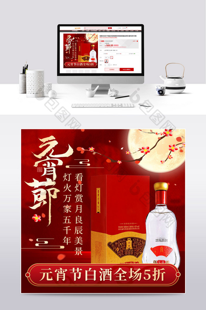 元宵节红色复古中国风白酒促销主图模板