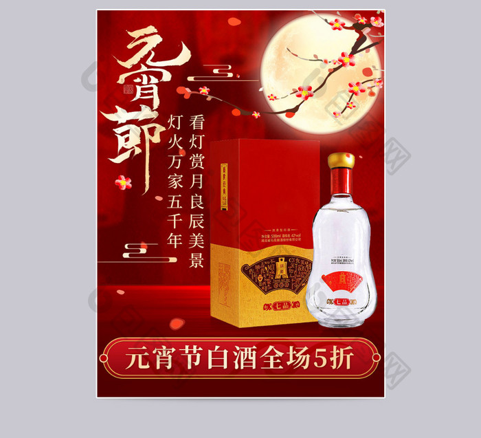 元宵节红色复古中国风白酒促销主图模板