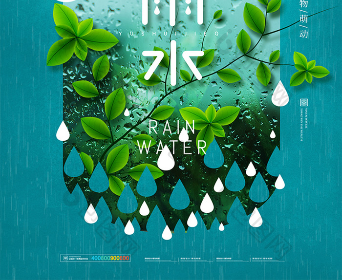 简约植物雨水节气海报