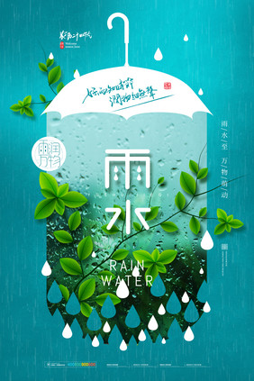 简约植物雨水节气海报