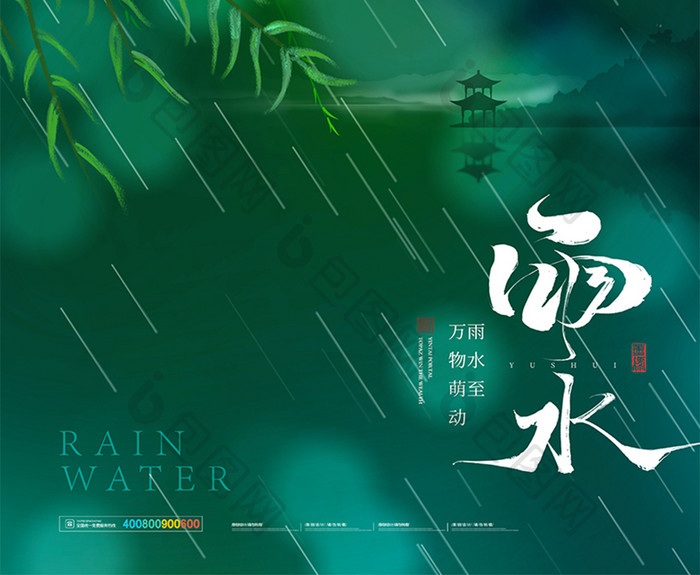 简约燕子柳叶雨水节气海报
