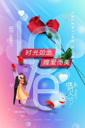 简约LOVE玫瑰情人节毛玻璃海报