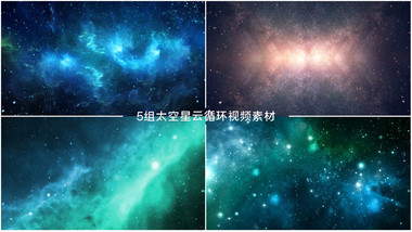 5组宇宙太空星云特效景观可循环视频素材