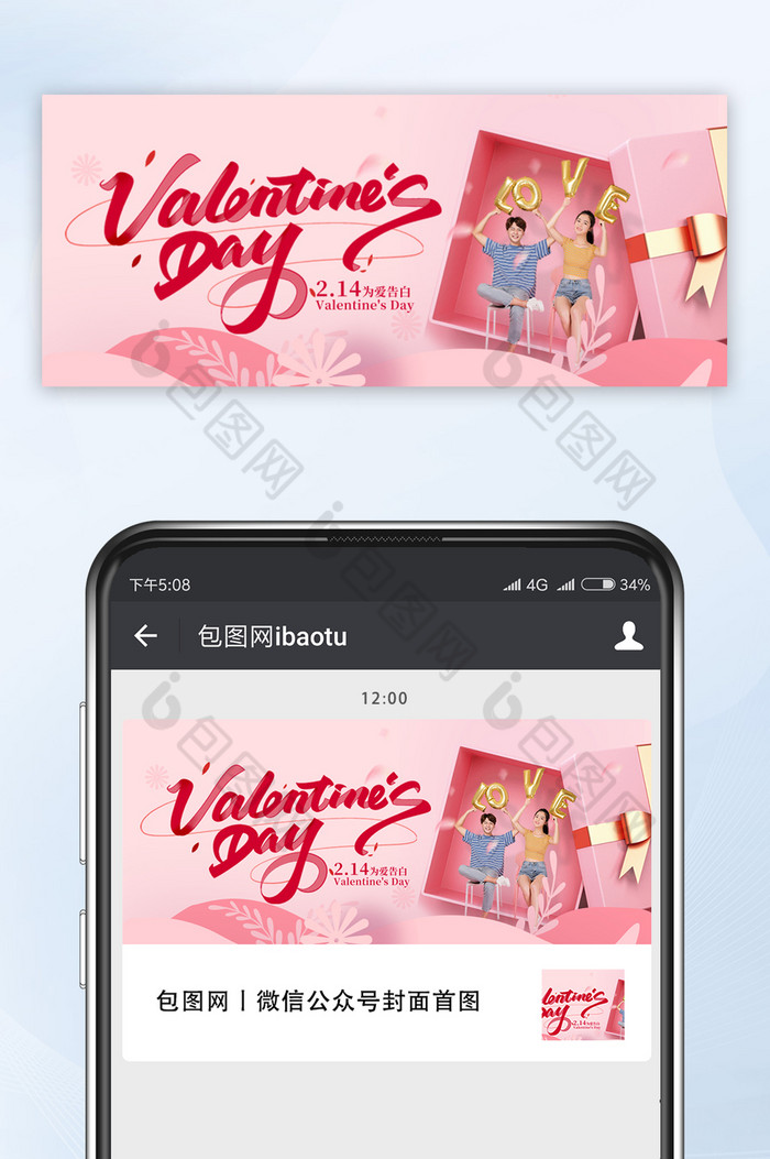 粉色唯美情人节为爱告白情侣礼盒微信首图图片图片