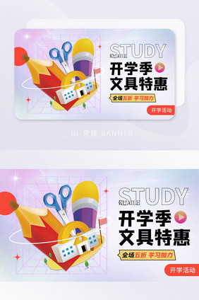 开学季学生学校文具促销优惠banner