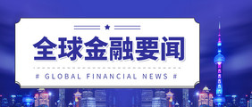 蓝色大气全球金融要闻新闻报道城市微信首图