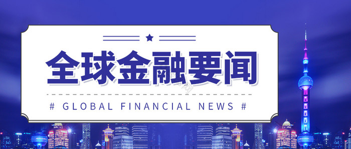 蓝色大气全球金融要闻新闻报道城市微信首图图片