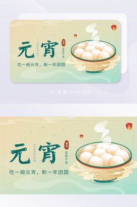 创意元宵佳节正月十五团圆宣传banner