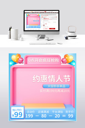约惠情人节糖果色清新简约微立体促销主图