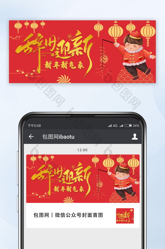 红色喜庆中国风新年辞旧迎新公众号首图