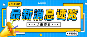 蓝色简约最新消息速览热点头条公众号首图