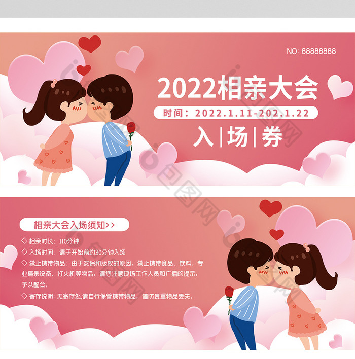 情人节相亲大会入场券图片模板-包图网