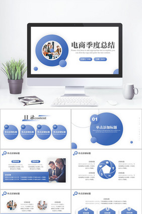 蓝色商务风电商季度总结商务汇报PPT模板