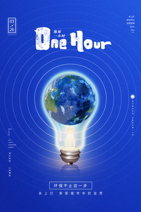 蓝色简约大气地球一小时保护地球公益海报