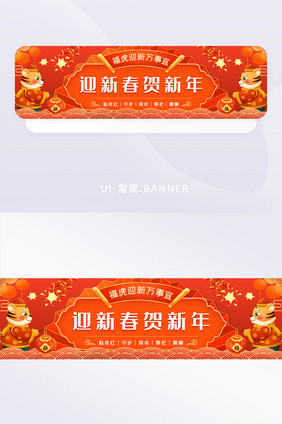 福虎迎新新春banner