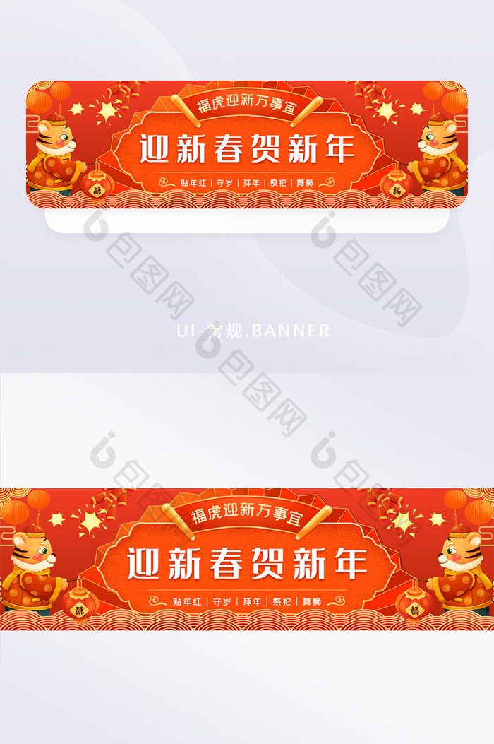 福虎迎新新春banner