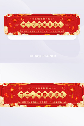 新春开工大吉banner