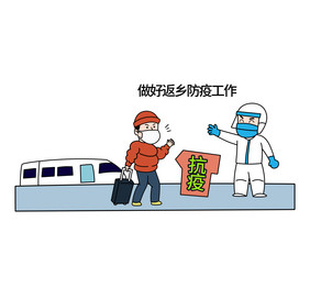 做好返乡疫情防控的主题漫画