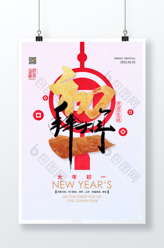 2022春节系列大年初一拜大年宣传海报